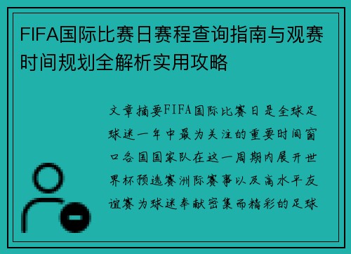 FIFA国际比赛日赛程查询指南与观赛时间规划全解析实用攻略