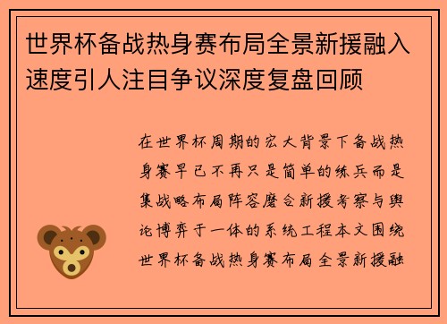 世界杯备战热身赛布局全景新援融入速度引人注目争议深度复盘回顾 世界杯备战热身赛布局全景新援融入速度引人注目争议深度复盘回顾