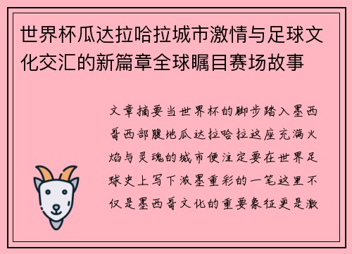 世界杯瓜达拉哈拉城市激情与足球文化交汇的新篇章全球瞩目赛场故事