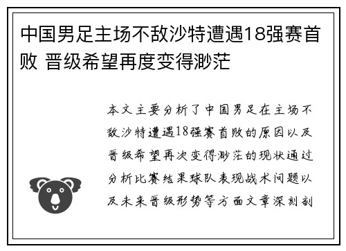 中国男足主场不敌沙特遭遇18强赛首败 晋级希望再度变得渺茫