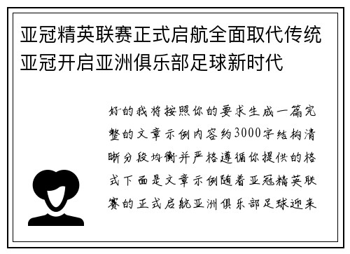亚冠精英联赛正式启航全面取代传统亚冠开启亚洲俱乐部足球新时代 亚冠精英联赛正式启航全面取代传统亚冠开启亚洲俱乐部足球新时代