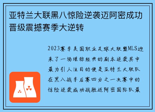 亚特兰大联黑八惊险逆袭迈阿密成功晋级震撼赛季大逆转 亚特兰大联黑八惊险逆袭迈阿密成功晋级震撼赛季大逆转