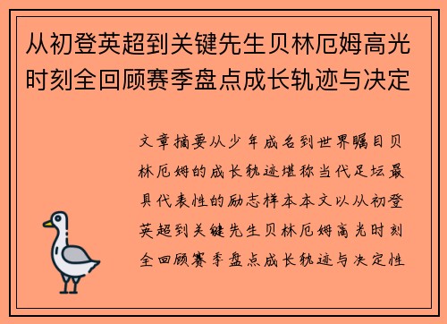 从初登英超到关键先生贝林厄姆高光时刻全回顾赛季盘点成长轨迹与决定性瞬间集锦 从初登英超到关键先生贝林厄姆高光时刻全回顾赛季盘点成长轨迹与决定性瞬间集锦
