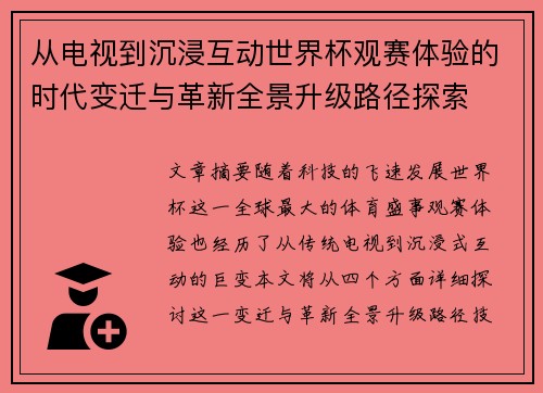 从电视到沉浸互动世界杯观赛体验的时代变迁与革新全景升级路径探索