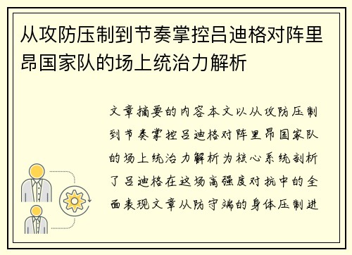从攻防压制到节奏掌控吕迪格对阵里昂国家队的场上统治力解析