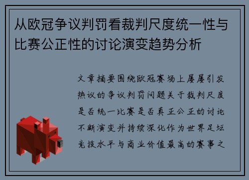 从欧冠争议判罚看裁判尺度统一性与比赛公正性的讨论演变趋势分析