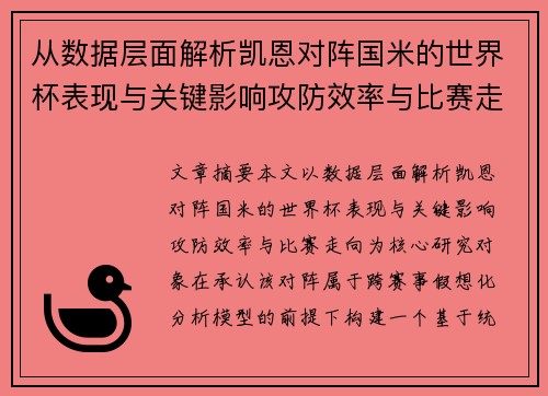 从数据层面解析凯恩对阵国米的世界杯表现与关键影响攻防效率与比赛走向 从数据层面解析凯恩对阵国米的世界杯表现与关键影响攻防效率与比赛走向