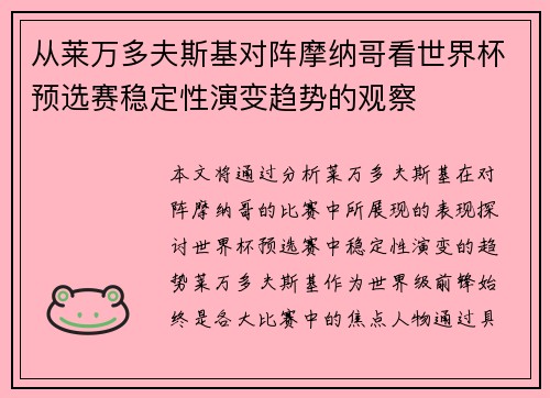 从莱万多夫斯基对阵摩纳哥看世界杯预选赛稳定性演变趋势的观察