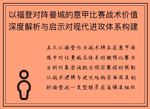 以福登对阵曼城的意甲比赛战术价值深度解析与启示对现代进攻体系构建