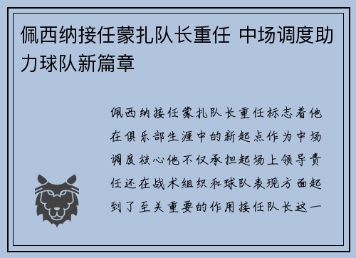 佩西纳接任蒙扎队长重任 中场调度助力球队新篇章