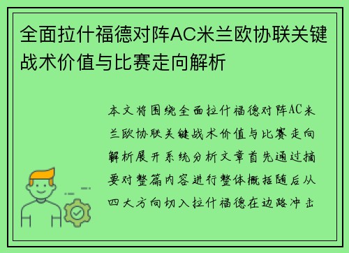 全面拉什福德对阵AC米兰欧协联关键战术价值与比赛走向解析