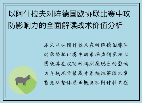 以阿什拉夫对阵德国欧协联比赛中攻防影响力的全面解读战术价值分析