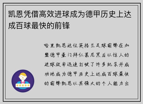 凯恩凭借高效进球成为德甲历史上达成百球最快的前锋