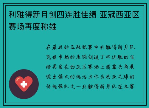 利雅得新月创四连胜佳绩 亚冠西亚区赛场再度称雄 利雅得新月创四连胜佳绩 亚冠西亚区赛场再度称雄