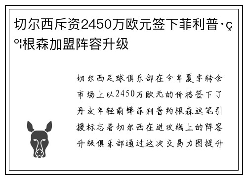 切尔西斥资2450万欧元签下菲利普·约根森加盟阵容升级