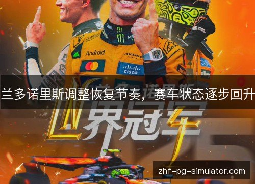 兰多诺里斯调整恢复节奏，赛车状态逐步回升