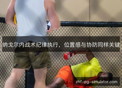 纳戈尔内战术纪律执行，位置感与协防同样关键