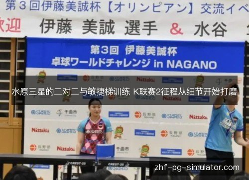 水原三星的二对二与敏捷梯训练 K联赛2征程从细节开始打磨