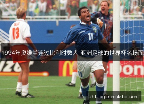 1994年奥维兰连过比利时数人 亚洲足球的世界杯名场面 1994年奥维兰连过比利时数人 亚洲足球的世界杯名场面
